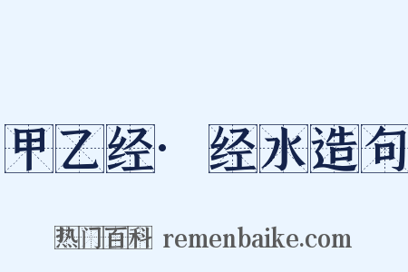 甲乙经·经水造句是什么意思的图片